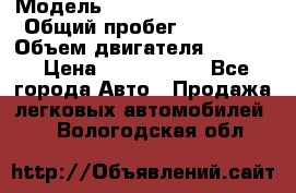  › Модель ­ Volkswagen Tiguan › Общий пробег ­ 25 000 › Объем двигателя ­ 1 400 › Цена ­ 1 200 000 - Все города Авто » Продажа легковых автомобилей   . Вологодская обл.
